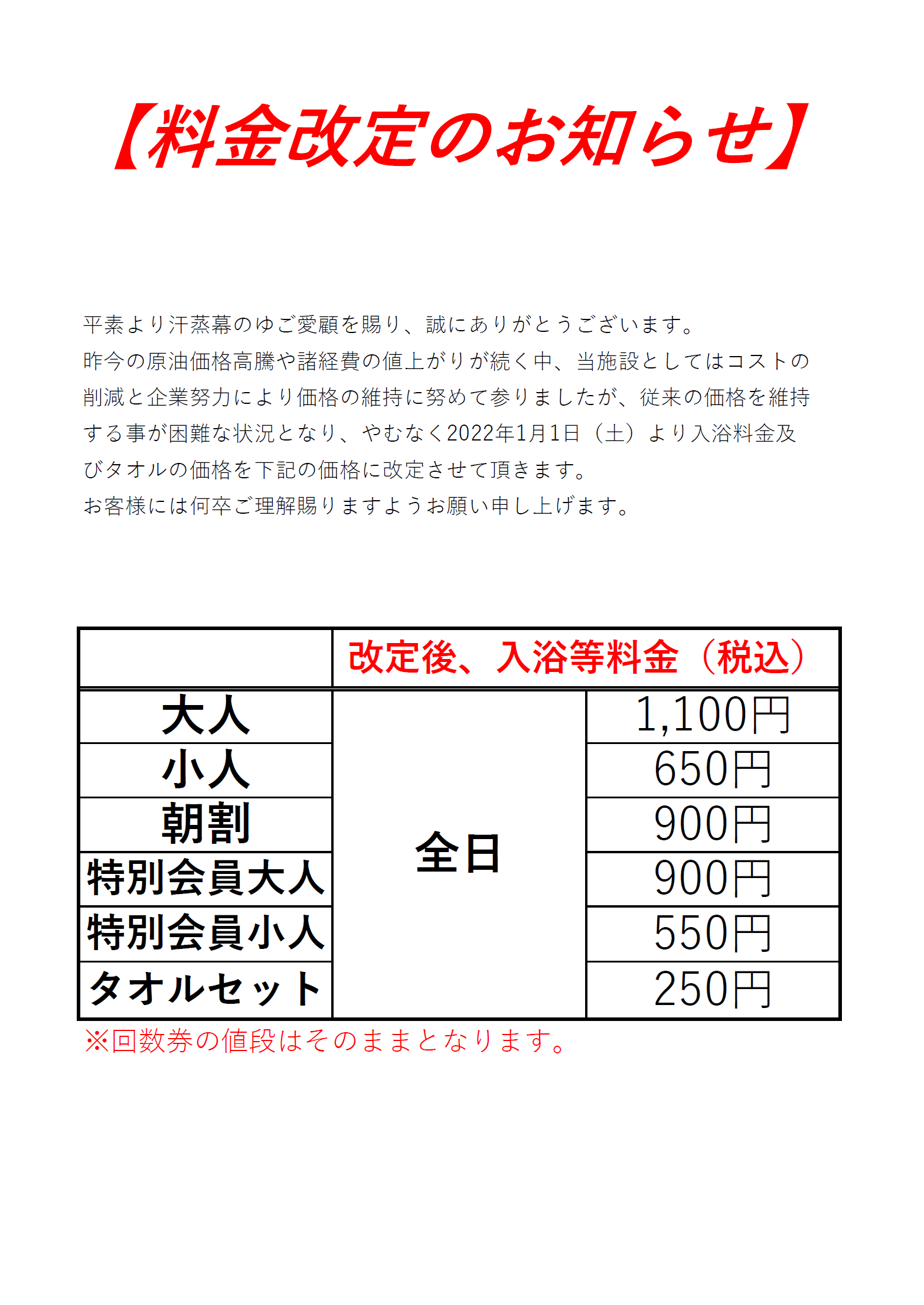 料金改定のお知らせ | 汗蒸幕（はんじゅんまく）のゆ